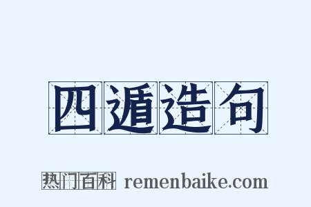四遁造句是什么意思的图片